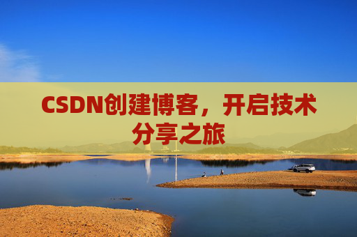 CSDN创建博客，开启技术分享之旅